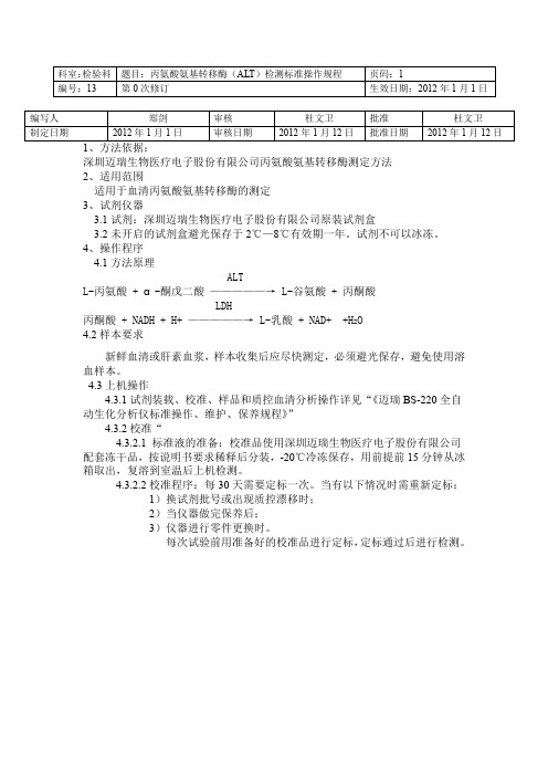 丙氨酸氨基转移酶A都LT检测标准操作规程