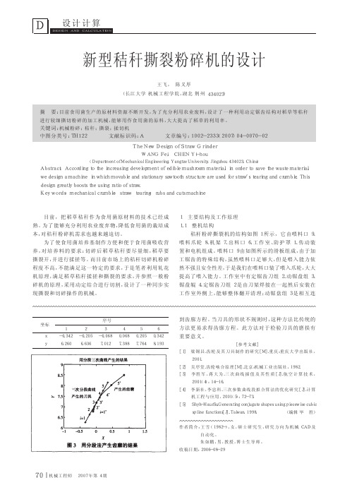 新型秸秆撕裂粉碎机的设计