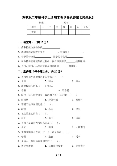 苏教版二年级科学上册期末考试卷及答案【完美版】