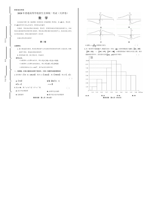 2020年高考数学天津卷附答案解析版