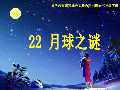 22课月球之谜第二课时PPT课件