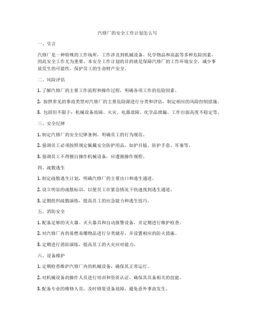 汽修厂的安全工作计划怎么写