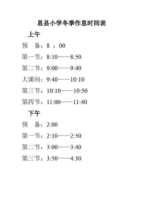 小学冬季作息时间表