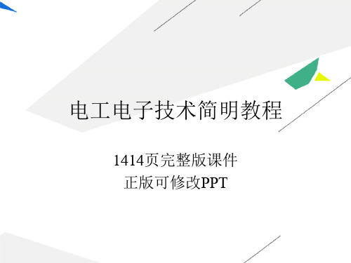 电工电子技术简明教程配套教材课件完整版电子教案