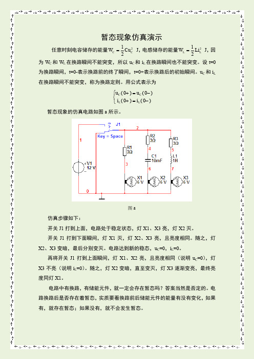 暂态现象仿真演示