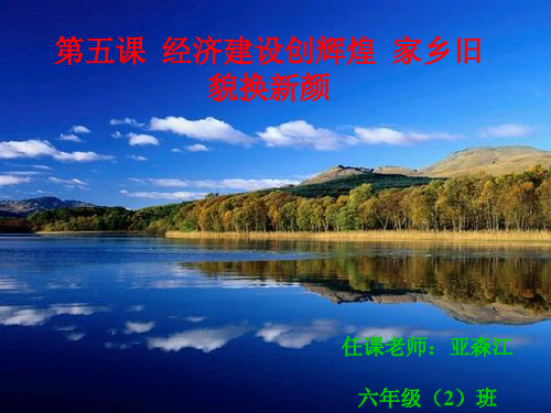 新疆的经济发展与家乡的新的面貌PPT课件
