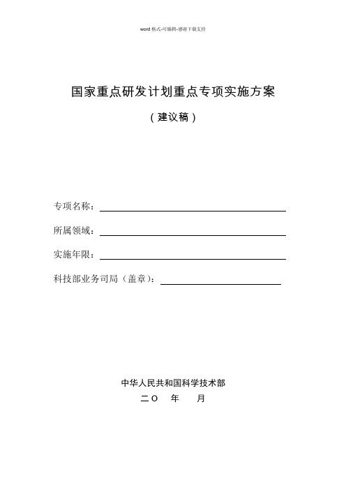 国家重点研发计划重点专项实施方案