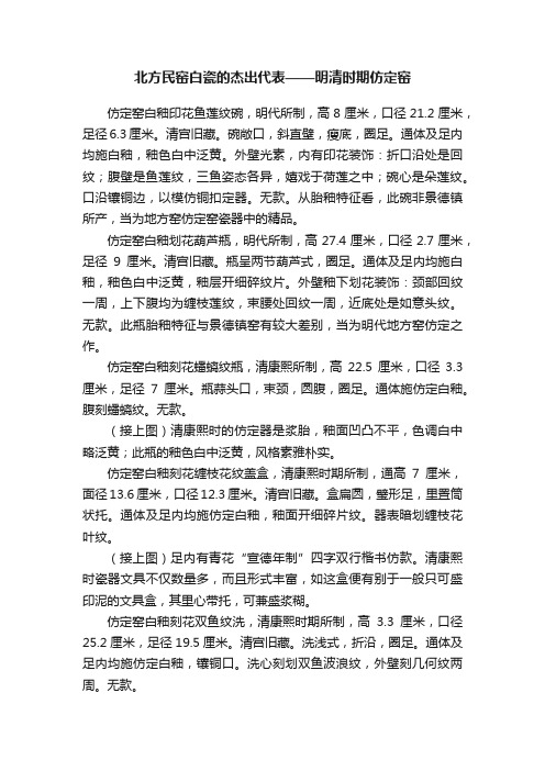 北方民窑白瓷的杰出代表——明清时期仿定窑