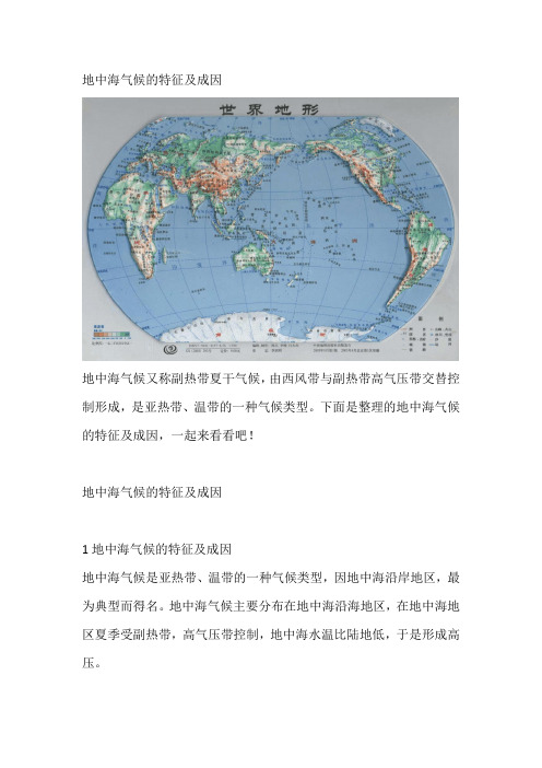 地中海气候的特征及成因