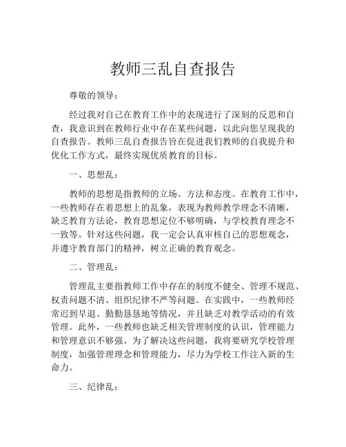 教师三乱自查报告