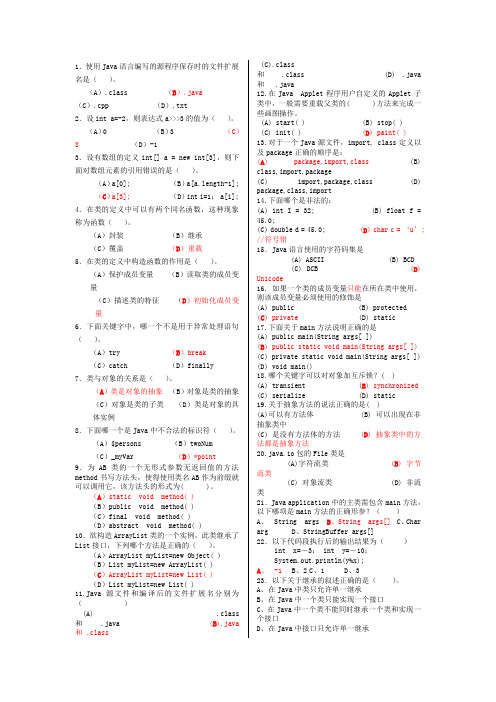 JAVA期末试题和答案.doc