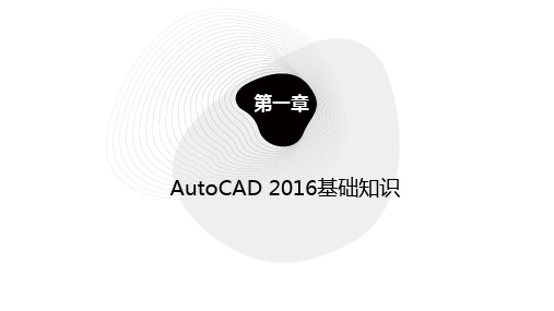 《土木工程CAD(2016)》教学课件第一章AutoCAD 2016基础知识