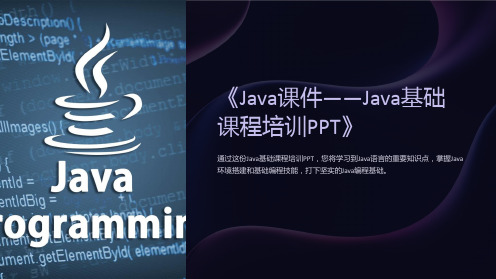 《Java课件-Java基础课程培训PPT》