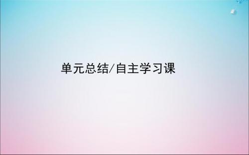 2020版高考历史一轮复习单元总结16课件岳麓版