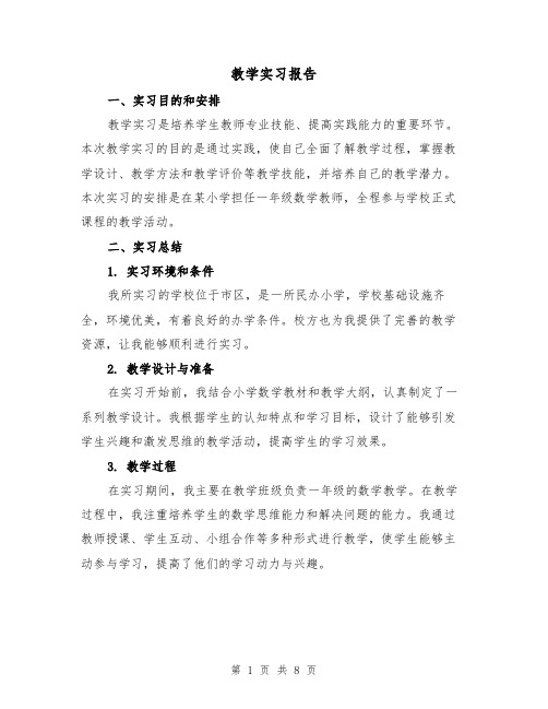 教学实习报告(三篇)