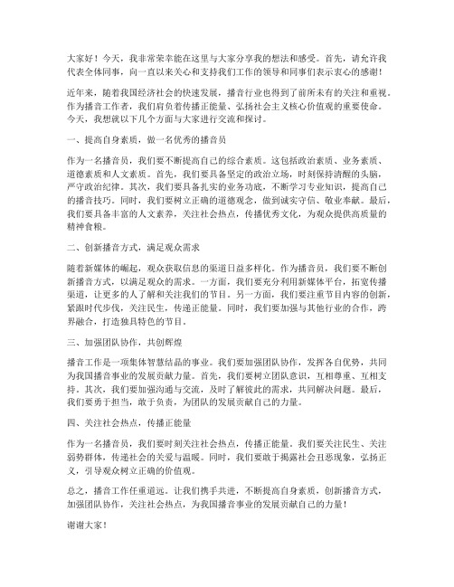 播音交流发言稿范文