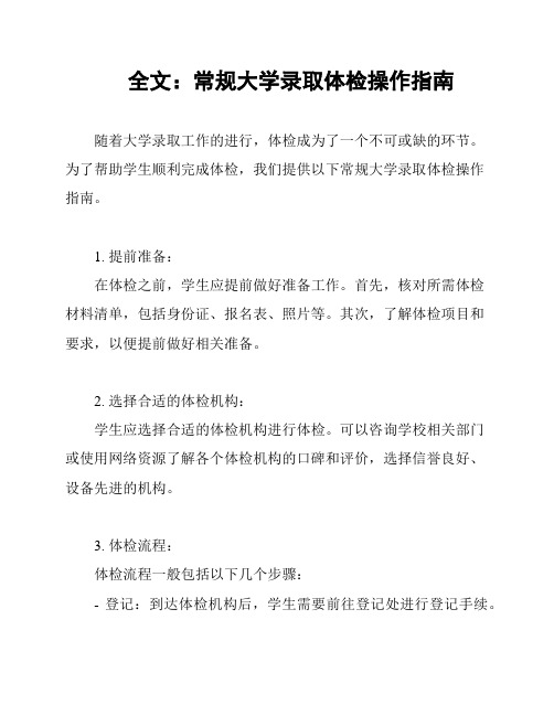 全文：常规大学录取体检操作指南