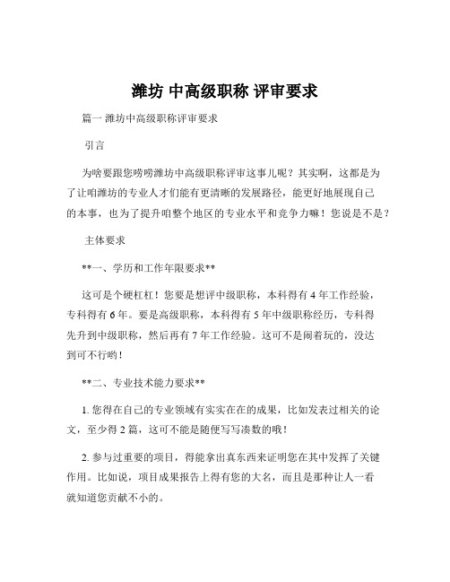 潍坊 中高级职称 评审要求