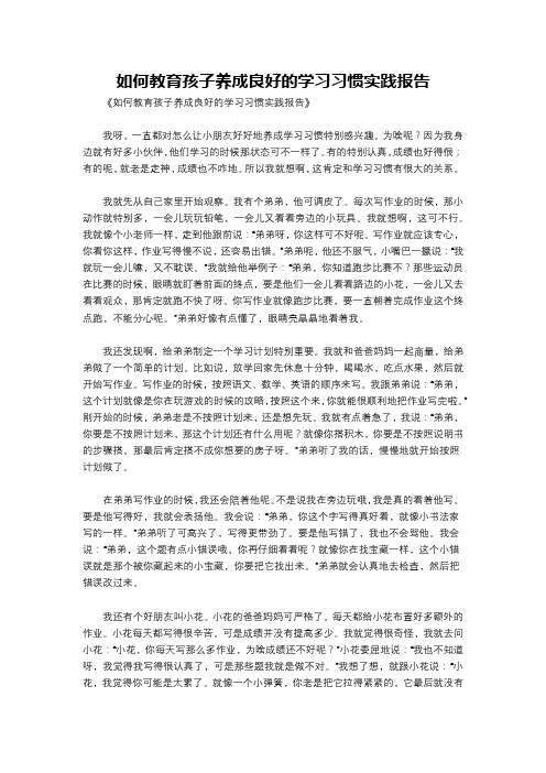 如何教育孩子养成良好的学习习惯实践报告