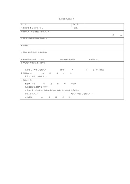 电气事故应急抢修单