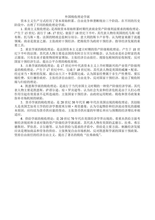 外国税收理论学派