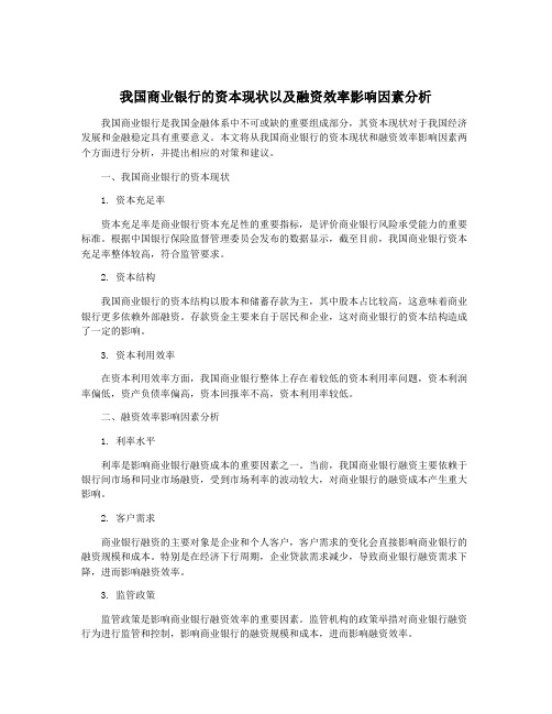 我国商业银行的资本现状以及融资效率影响因素分析