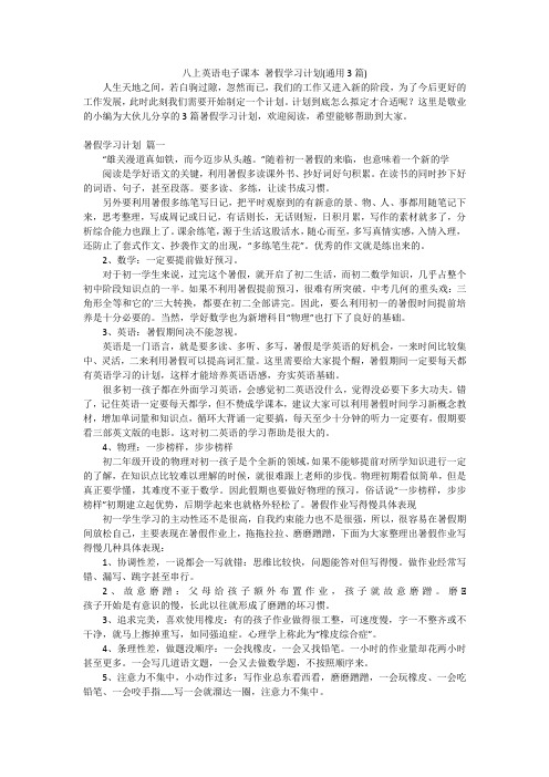 八上英语电子课本暑假学习计划(通用3篇)