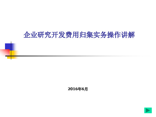 企业研究开发费用归集实务操作讲解