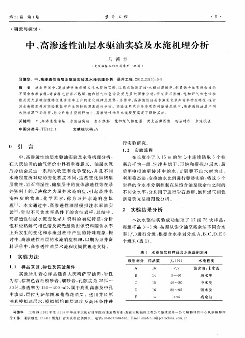 中、高渗透性油层水驱油实验及水淹机理分析