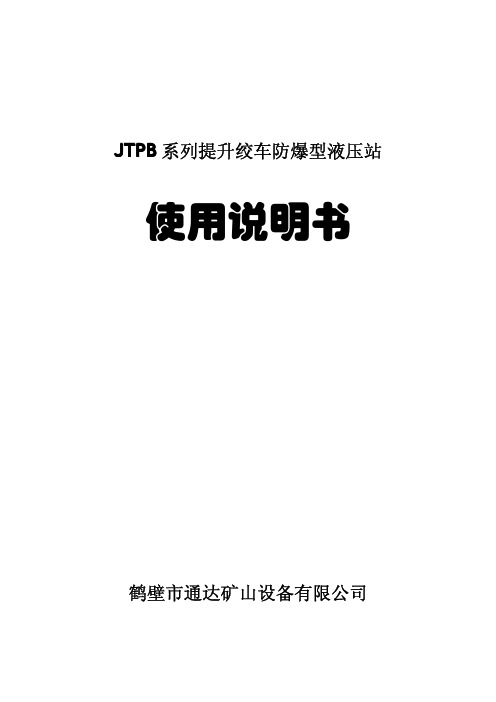 jtpb液压站说明书