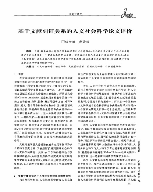 基于文献引证关系的人文社会科学论文评价