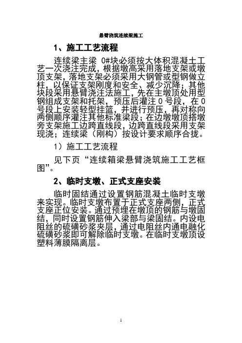 最新悬臂浇筑连续梁施工工艺说课材料