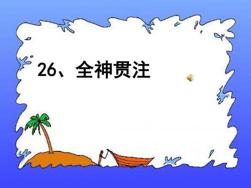 人教版四年级下册语文第七单元26、全神贯注-课件