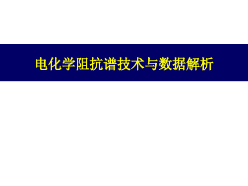 电化学阻抗谱技术与数据解析