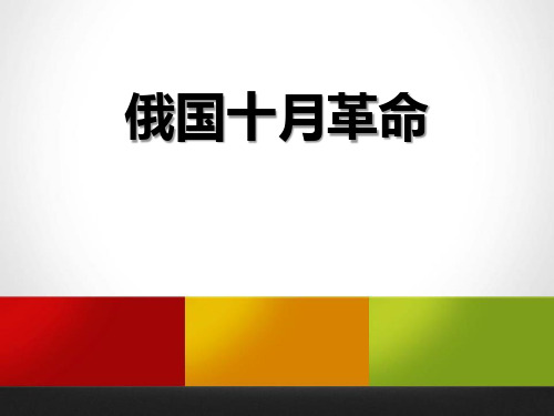 《俄国十月革命》开辟新的发展道路课件-人教版历史与社会九年级上册