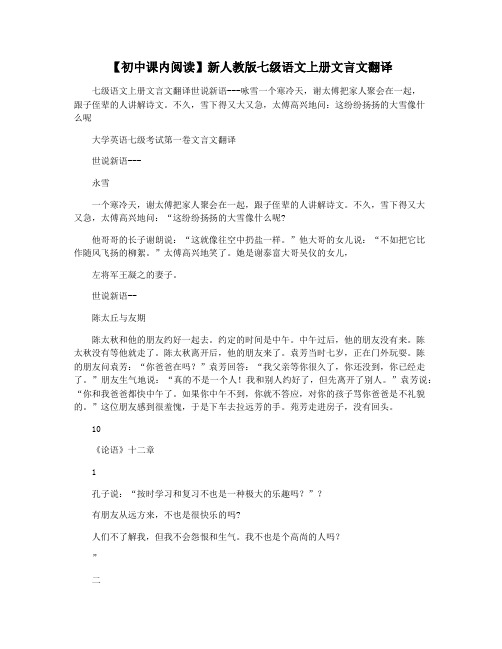 【初中课内阅读】新人教版七级语文上册文言文翻译