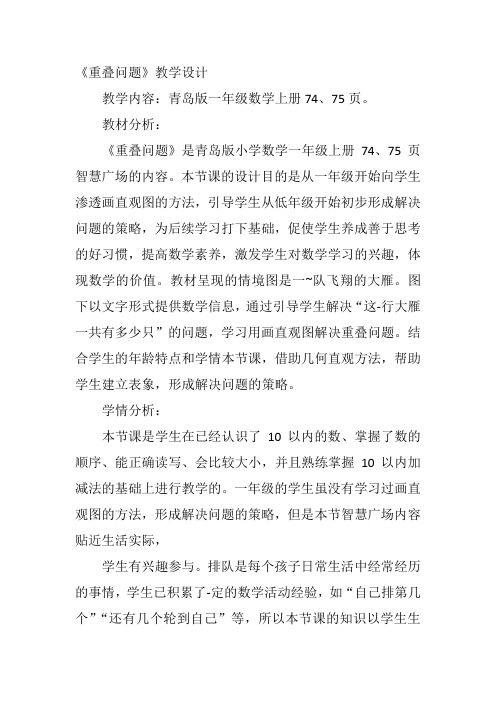 一年级上数学青岛课标教《简单的重叠问题》孙兰教案新优质课比赛公开课获奖教学设计3