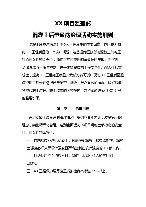 项目监理部混凝土质量通病治理活动实施细则