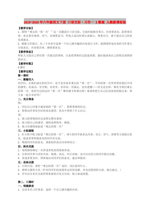 2019-2020年六年级语文下册 口语交际·习作一 2教案 人教新课标版