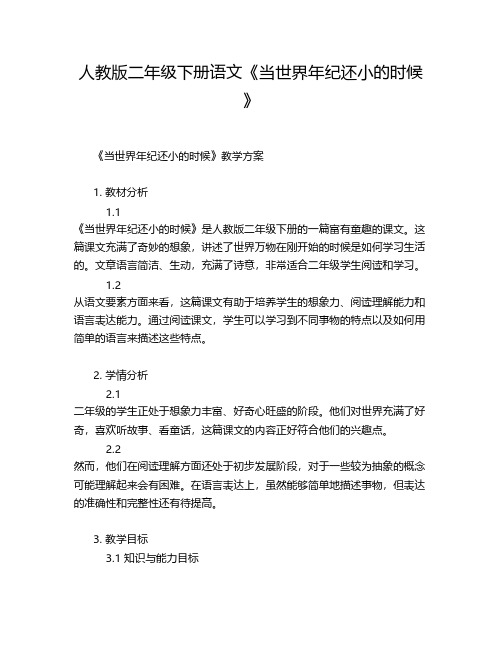 人教版二年级下册语文《当世界年纪还小的时候》