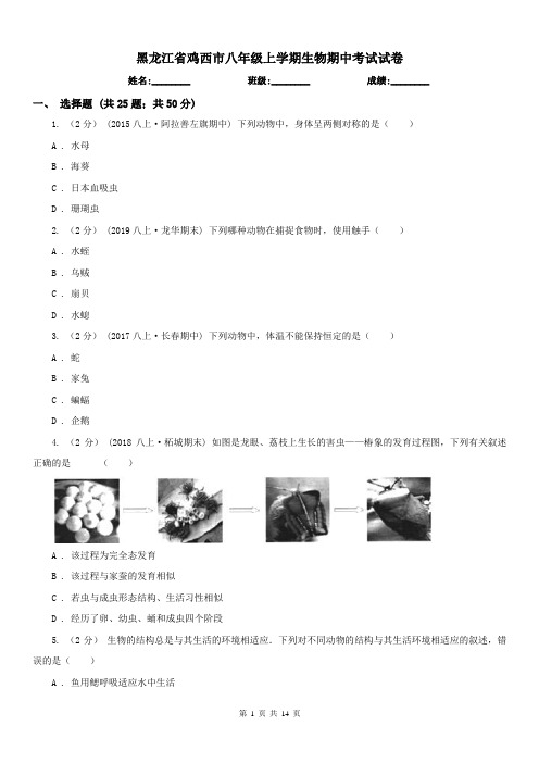 黑龙江省鸡西市八年级上学期生物期中考试试卷