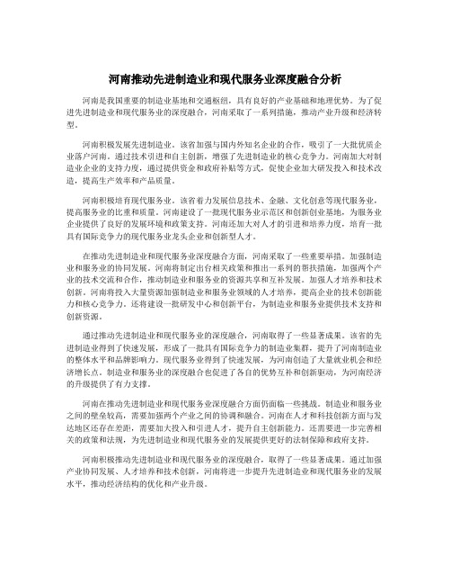 河南推动先进制造业和现代服务业深度融合分析