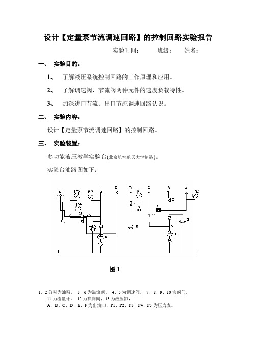 设计液压传动实验报告(二)节流调速