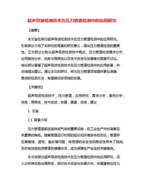 超声导波检测技术在压力管道检测中的应用研究