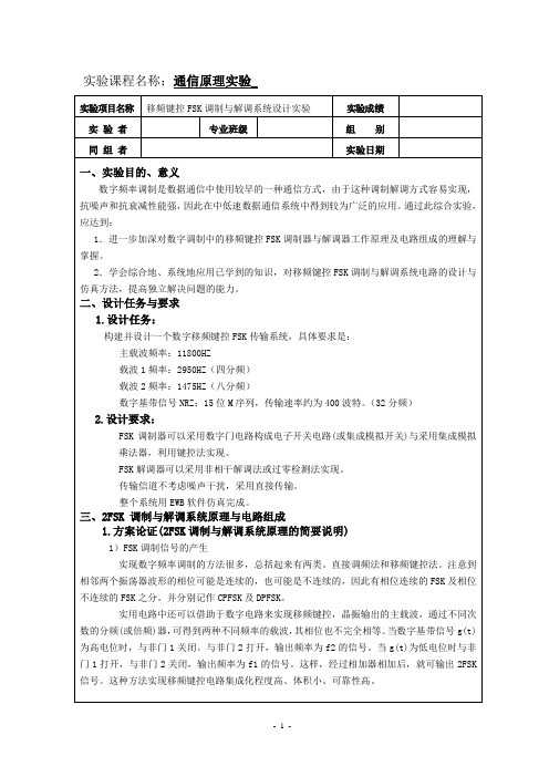 移频键控FSK调制与解调系统设计实验