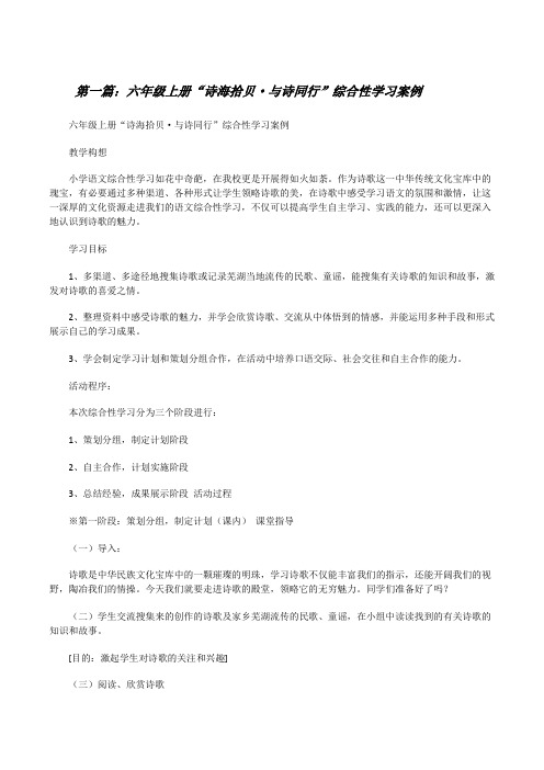 六年级上册“诗海拾贝·与诗同行”综合性学习案例(推荐五篇)[修改版]