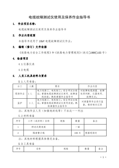 电缆故障测试仪使用及保养作业指导书