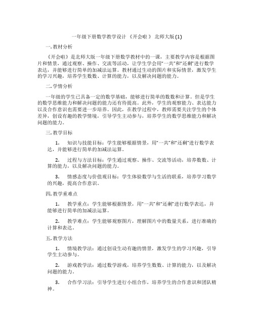 一年级下册数学教学设计 《开会啦 》 北师大版 (1)