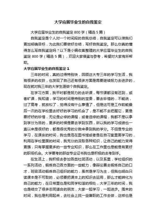 大学应届毕业生的自我鉴定800字（精选5篇）