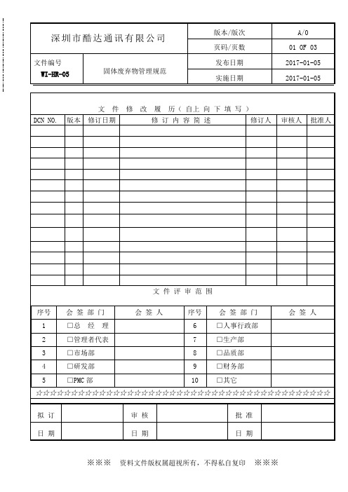 WI-05固体废弃物管理规范